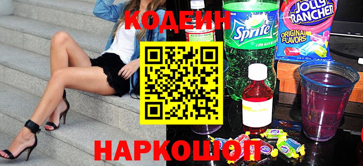 Кодеин напиток Lean (лин) Камышин
